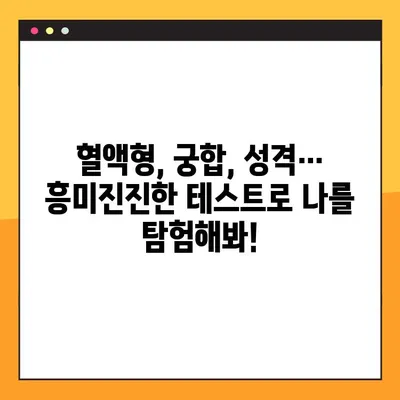 나를 알아보는 꿀잼 심리 테스트 10가지 총정리! | MBTI, 애니, 혈액형, 궁합, 성격, 재미