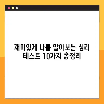 나를 알아보는 꿀잼 심리 테스트 10가지 총정리! | MBTI, 애니, 혈액형, 궁합, 성격, 재미