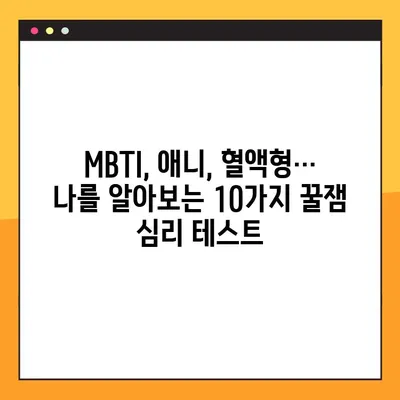 나를 알아보는 꿀잼 심리 테스트 10가지 총정리! | MBTI, 애니, 혈액형, 궁합, 성격, 재미