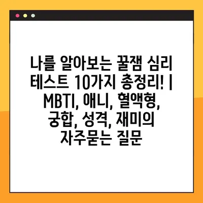 나를 알아보는 꿀잼 심리 테스트 10가지 총정리! | MBTI, 애니, 혈액형, 궁합, 성격, 재미