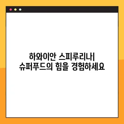 하와이안 스피루리나 완벽 가이드| 효능, 부작용, 복용법 & 활용법 | 건강, 영양, 슈퍼푸드, 알칼리성 식품