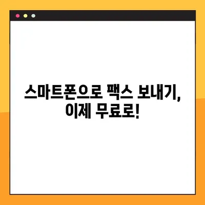 모바일 팩스, 4단계로 무료 & 간편하게 보내는 방법 | 팩스 앱, 무료 팩스, 모바일 팩스 보내기