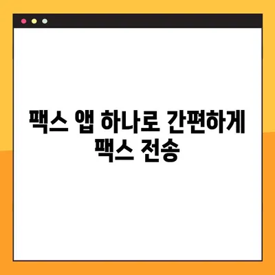 모바일 팩스, 4단계로 무료 & 간편하게 보내는 방법 | 팩스 앱, 무료 팩스, 모바일 팩스 보내기