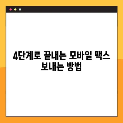 모바일 팩스, 4단계로 무료 & 간편하게 보내는 방법 | 팩스 앱, 무료 팩스, 모바일 팩스 보내기