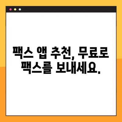 모바일 팩스, 4단계로 무료 & 간편하게 보내는 방법 | 팩스 앱, 무료 팩스, 모바일 팩스 보내기