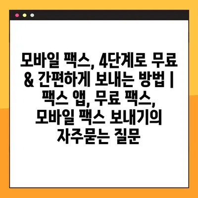 모바일 팩스, 4단계로 무료 & 간편하게 보내는 방법 | 팩스 앱, 무료 팩스, 모바일 팩스 보내기