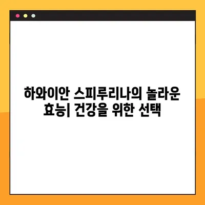 하와이안 스피루리나 완벽 가이드| 효능, 부작용, 복용법 & 활용법 | 건강, 영양, 슈퍼푸드, 알칼리성 식품