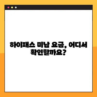 하이패스 미납 요금, 간편하게 조회하고 납부하세요! | 4가지 방법, 빠르고 쉬운 해결