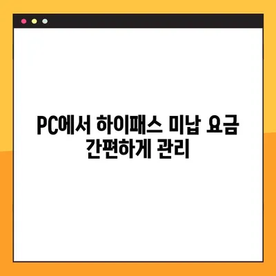 하이패스 미납 요금, 간편하게 조회하고 납부하세요! | 4가지 방법, 빠르고 쉬운 해결