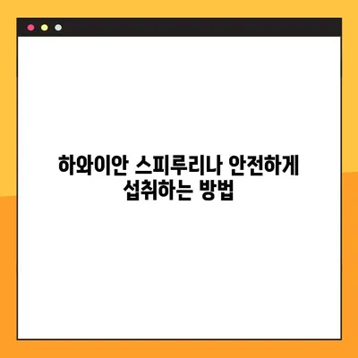 하와이안 스피루리나 완벽 가이드| 효능, 부작용, 복용법 & 활용법 | 건강, 영양, 슈퍼푸드, 알칼리성 식품