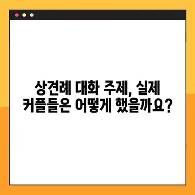 상견례 대화 주제, 다른 사람들은 어떻게 했을까요? | 실제 커플들의 솔직한 경험 공유 & 성공적인 대화 주제 팁