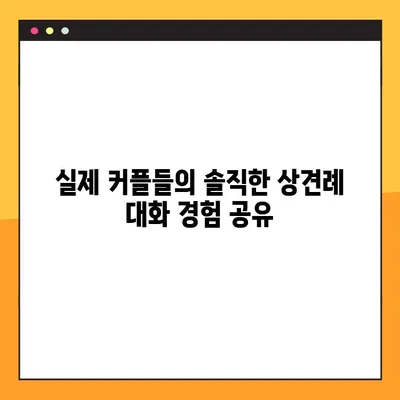 상견례 대화 주제, 다른 사람들은 어떻게 했을까요? | 실제 커플들의 솔직한 경험 공유 & 성공적인 대화 주제 팁