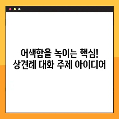 상견례 대화 주제, 다른 사람들은 어떻게 했을까요? | 실제 커플들의 솔직한 경험 공유 & 성공적인 대화 주제 팁