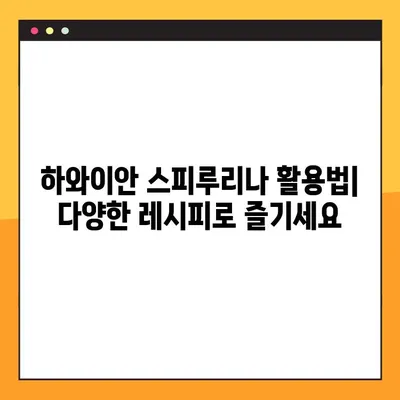 하와이안 스피루리나 완벽 가이드| 효능, 부작용, 복용법 & 활용법 | 건강, 영양, 슈퍼푸드, 알칼리성 식품