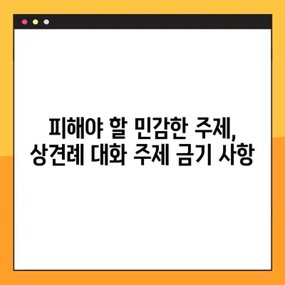 상견례 대화 주제, 다른 사람들은 어떻게 했을까요? | 실제 커플들의 솔직한 경험 공유 & 성공적인 대화 주제 팁