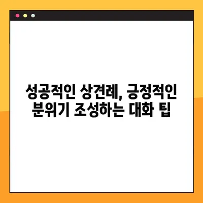 상견례 대화 주제, 다른 사람들은 어떻게 했을까요? | 실제 커플들의 솔직한 경험 공유 & 성공적인 대화 주제 팁