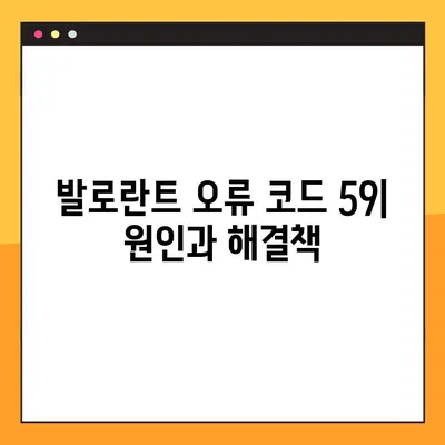 발로란트 오류코드 59(VAL 59) 해결 가이드| 5분 만에 문제 해결! | 발로란트 오류, 게임 오류 해결, VAL 59 오류