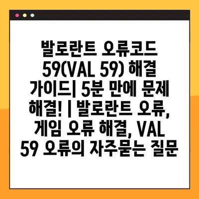 발로란트 오류코드 59(VAL 59) 해결 가이드| 5분 만에 문제 해결! | 발로란트 오류, 게임 오류 해결, VAL 59 오류