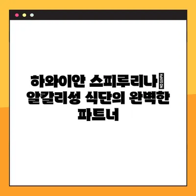 하와이안 스피루리나 완벽 가이드| 효능, 부작용, 복용법 & 활용법 | 건강, 영양, 슈퍼푸드, 알칼리성 식품