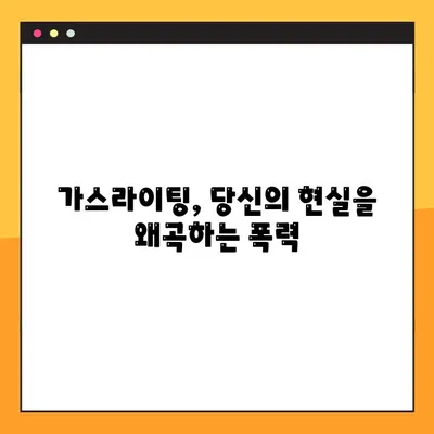 가스라이팅, 당신도 모르게 당하고 있나요? 뜻, 예시, 자가진단 & 탈출 가이드 | 가스라이팅, 관계, 폭력, 자기방어, 심리학