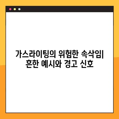 가스라이팅, 당신도 모르게 당하고 있나요? 뜻, 예시, 자가진단 & 탈출 가이드 | 가스라이팅, 관계, 폭력, 자기방어, 심리학