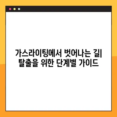 가스라이팅, 당신도 모르게 당하고 있나요? 뜻, 예시, 자가진단 & 탈출 가이드 | 가스라이팅, 관계, 폭력, 자기방어, 심리학