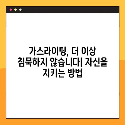 가스라이팅, 당신도 모르게 당하고 있나요? 뜻, 예시, 자가진단 & 탈출 가이드 | 가스라이팅, 관계, 폭력, 자기방어, 심리학