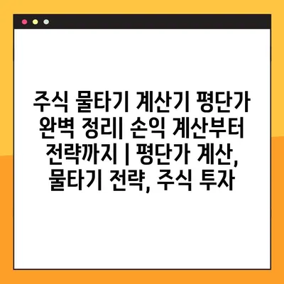 주식 물타기 계산기 평단가 완벽 정리| 손익 계산부터 전략까지 | 평단가 계산, 물타기 전략, 주식 투자