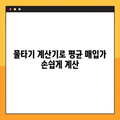 주식 물타기 계산기 평단가 완벽 정리| 손익 계산부터 전략까지 | 평단가 계산, 물타기 전략, 주식 투자