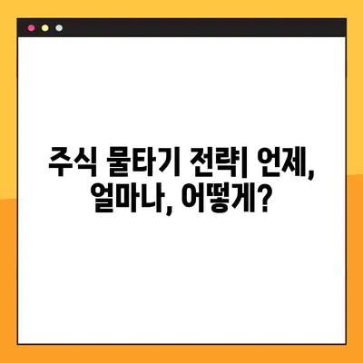 주식 물타기 계산기 평단가 완벽 정리| 손익 계산부터 전략까지 | 평단가 계산, 물타기 전략, 주식 투자