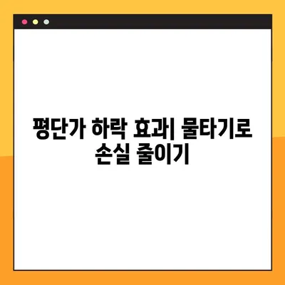 주식 물타기 계산기 평단가 완벽 정리| 손익 계산부터 전략까지 | 평단가 계산, 물타기 전략, 주식 투자