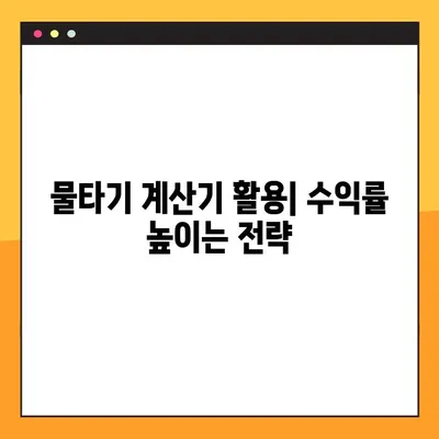 주식 물타기 계산기 평단가 완벽 정리| 손익 계산부터 전략까지 | 평단가 계산, 물타기 전략, 주식 투자