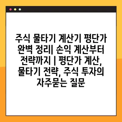 주식 물타기 계산기 평단가 완벽 정리| 손익 계산부터 전략까지 | 평단가 계산, 물타기 전략, 주식 투자