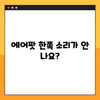 에어팟 한쪽 안 들림, 연결 안 됨? 6단계 해결 가이드 | 에어팟 고장, 연결 문제 해결, 블루투스 문제