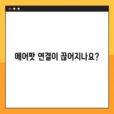 에어팟 한쪽 안 들림, 연결 안 됨? 6단계 해결 가이드 | 에어팟 고장, 연결 문제 해결, 블루투스 문제