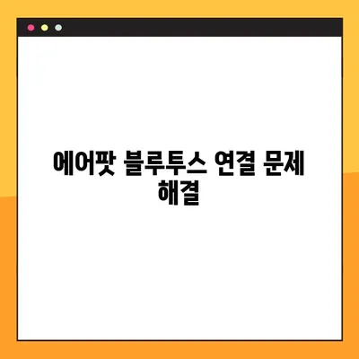 에어팟 한쪽 안 들림, 연결 안 됨? 6단계 해결 가이드 | 에어팟 고장, 연결 문제 해결, 블루투스 문제