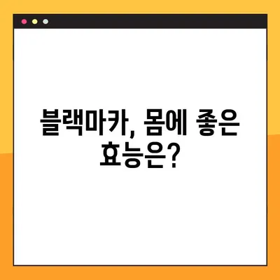 블랙마카 복용, 부작용은 없을까요? | 건강, 효능, 주의사항