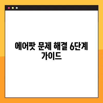 에어팟 한쪽 안 들림, 연결 안 됨? 6단계 해결 가이드 | 에어팟 고장, 연결 문제 해결, 블루투스 문제