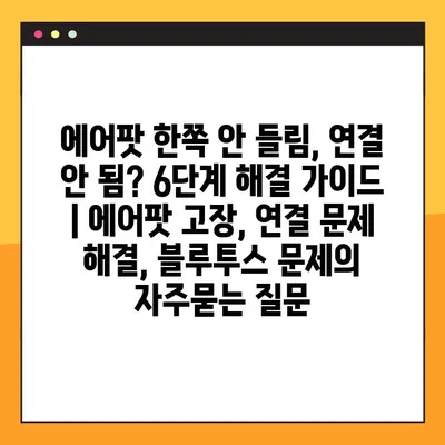 에어팟 한쪽 안 들림, 연결 안 됨? 6단계 해결 가이드 | 에어팟 고장, 연결 문제 해결, 블루투스 문제