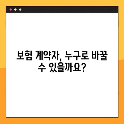 보험 계약자 변경, 이렇게 하세요! | 우체국, KB손해보험 등 20곳 상세 가이드