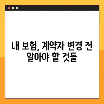 보험 계약자 변경, 이렇게 하세요! | 우체국, KB손해보험 등 20곳 상세 가이드