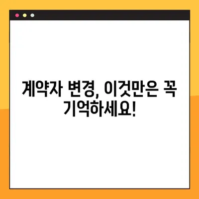 보험 계약자 변경, 이렇게 하세요! | 우체국, KB손해보험 등 20곳 상세 가이드