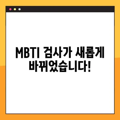 MBTI 검사 리뉴얼| 새로운 버전 바로가기 | MBTI, 성격 유형, 검사, 업데이트