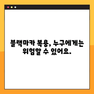블랙마카 복용, 부작용은 없을까요? | 건강, 효능, 주의사항