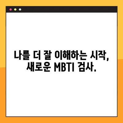 MBTI 검사 리뉴얼| 새로운 버전 바로가기 | MBTI, 성격 유형, 검사, 업데이트