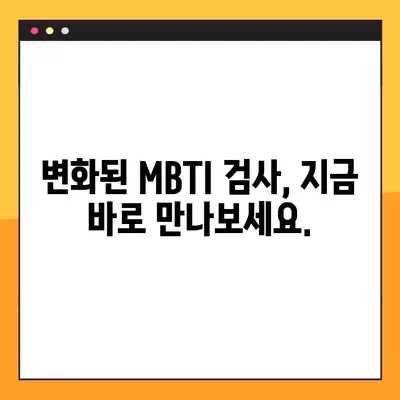 MBTI 검사 리뉴얼| 새로운 버전 바로가기 | MBTI, 성격 유형, 검사, 업데이트