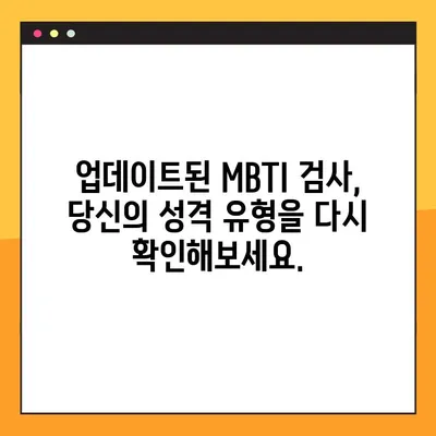 MBTI 검사 리뉴얼| 새로운 버전 바로가기 | MBTI, 성격 유형, 검사, 업데이트