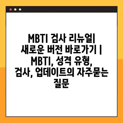 MBTI 검사 리뉴얼| 새로운 버전 바로가기 | MBTI, 성격 유형, 검사, 업데이트