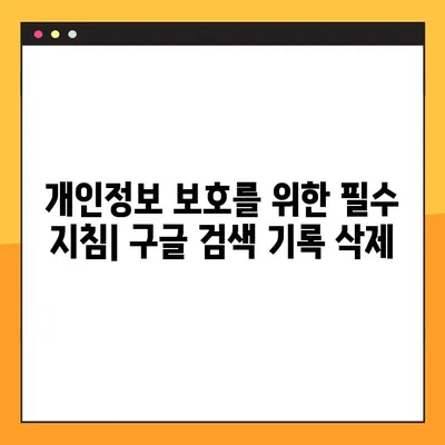 구글 검색 기록 삭제 완벽 가이드| PC & 모바일 2가지 방법 | 개인정보 보호, 인터넷 사용 기록, 데이터 삭제