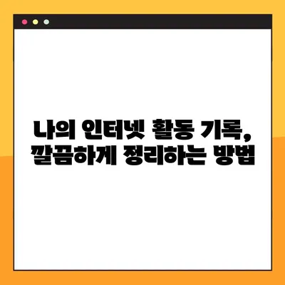 구글 검색 기록 삭제 완벽 가이드| PC & 모바일 2가지 방법 | 개인정보 보호, 인터넷 사용 기록, 데이터 삭제